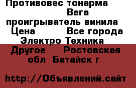 	 Противовес тонарма “Unitra“ G-602 (Вега-106 проигрыватель винила) › Цена ­ 500 - Все города Электро-Техника » Другое   . Ростовская обл.,Батайск г.